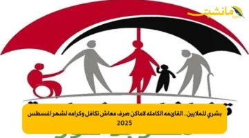بشرى للملايين.. القائمة الكاملة لأماكن صرف معاش تكافل وكرامة لشهر أغسطس 2025